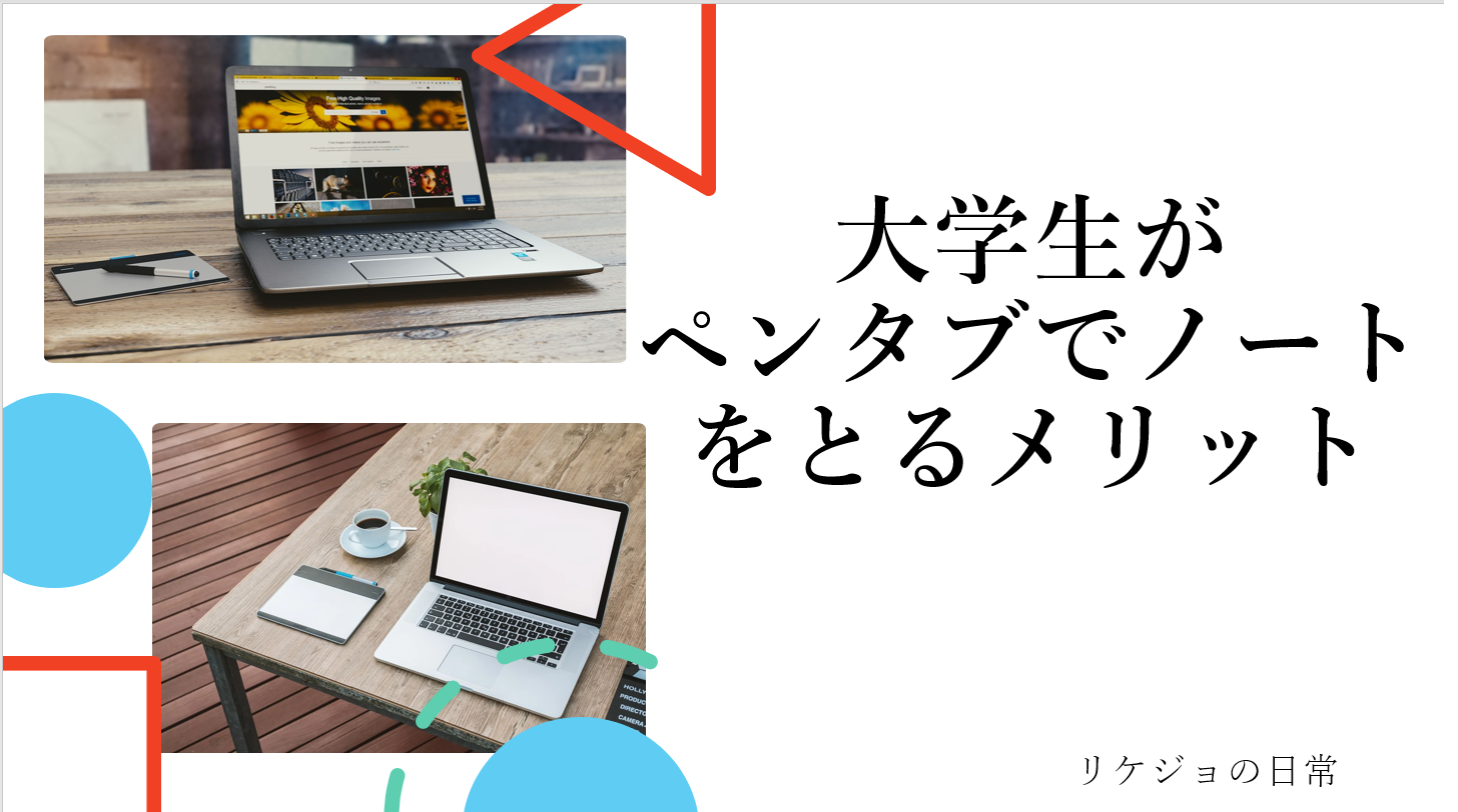 大学生がペンタブでノートをとるメリット Ipadだけじゃない リケジョのテクノロジーblog