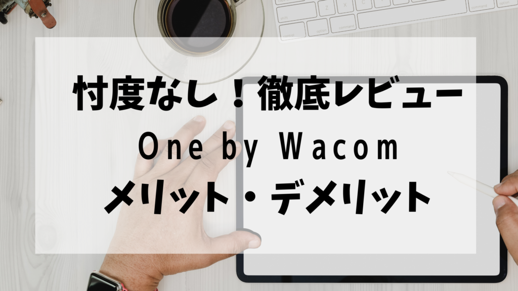 ワコム ペンタブレット One by Wacom 徹底レビュー - リケジョのテクノロジーblog